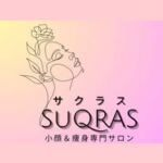 SUQRAS🌸サクラス|小顔美肌専門サロン|四日市